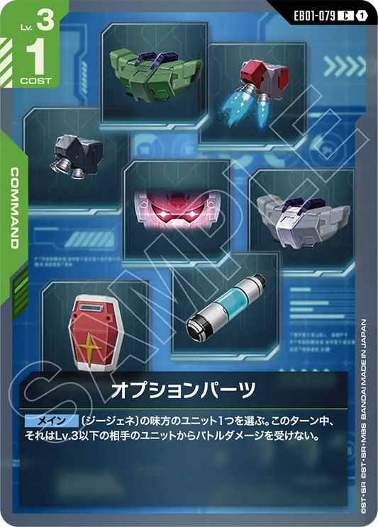 EB01-079 オプションパーツ | C