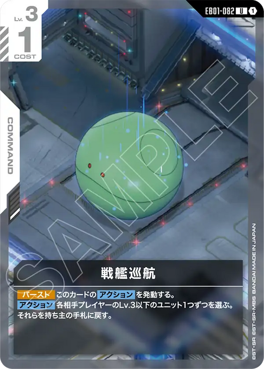 EB01-082 戦艦巡航 | U