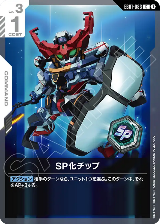 EB01-083 SP化チップ | C