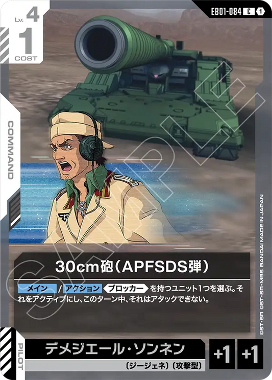 EB01-084 30cm砲（APFSDS弾） | C