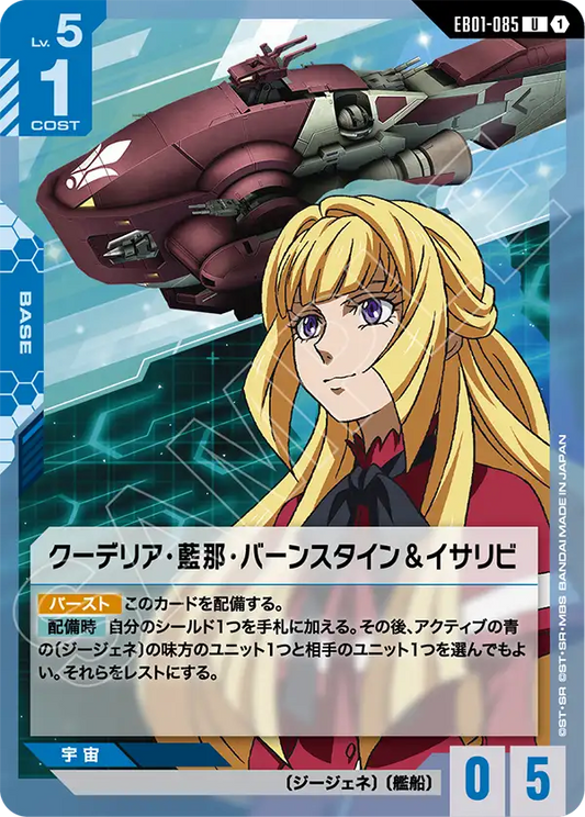 EB01-085 クーデリア・藍那・バーンスタイン＆イサリビ | U