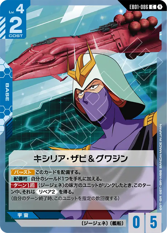 EB01-086 キシリア・ザビ＆グワジン | C