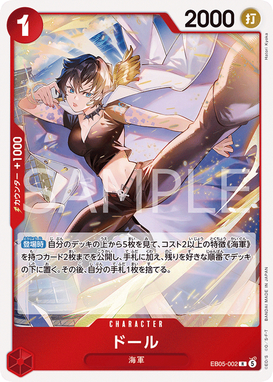 EB05-002 ドール | R