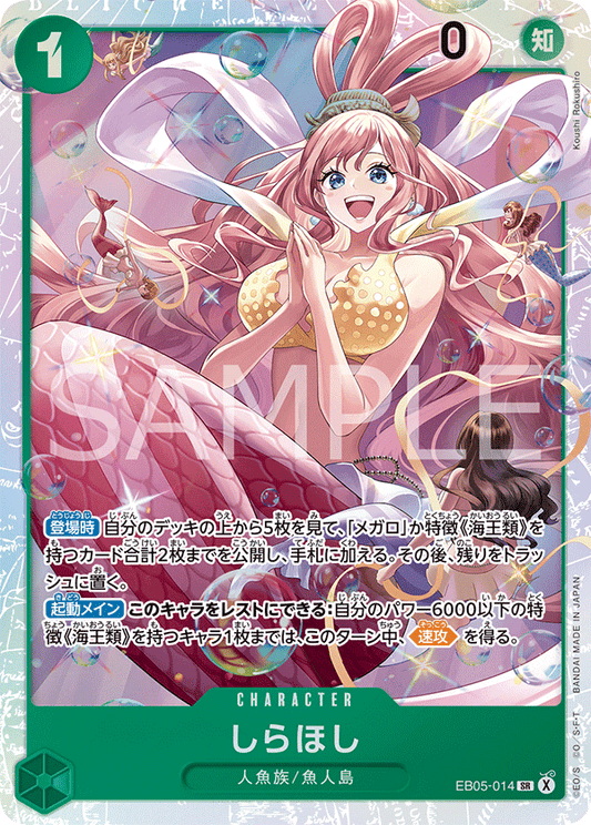 EB05-014 しらほし | SR