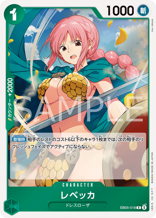 EB05-018 レベッカ | R