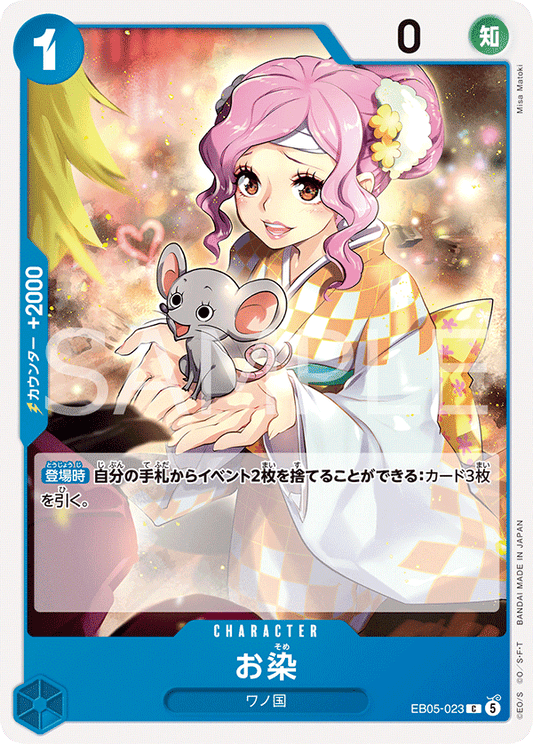 EB05-023 お染 | C