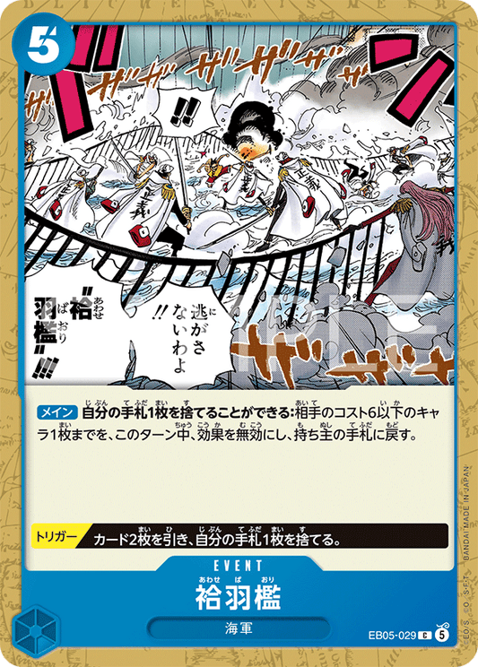 EB05-029 袷羽檻 | C