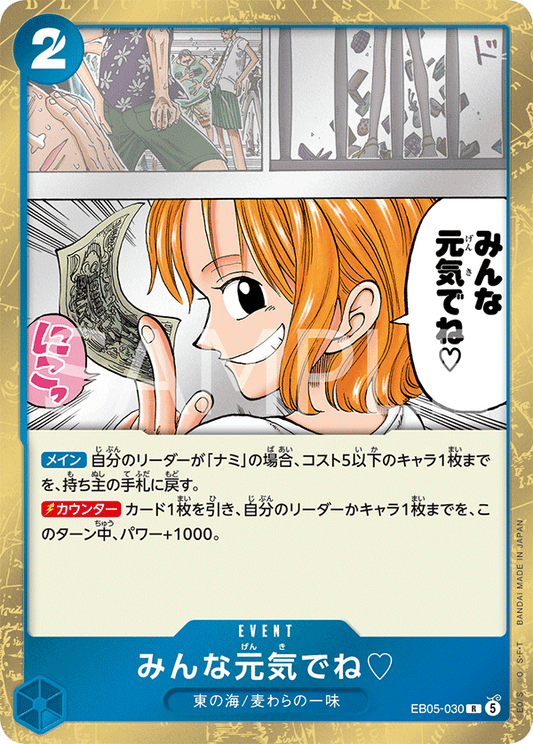 EB05-030 みんな元気でね♡ | R