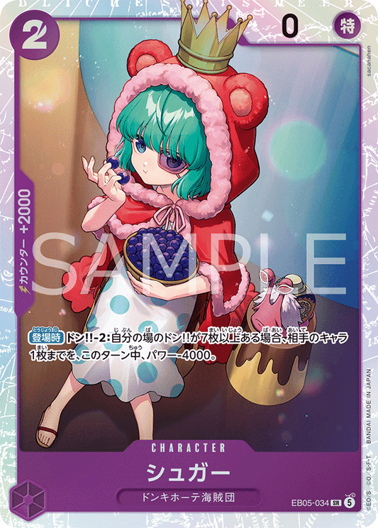 EB05-034 シュガー | SR