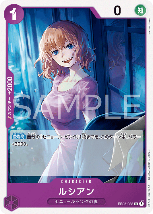 EB05-038 ルシアン | C