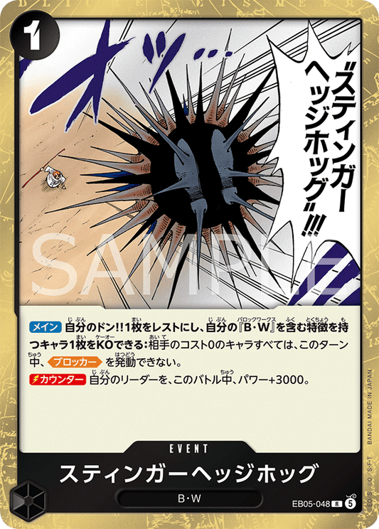 EB05-048 スティンガーヘッジホッグ | R