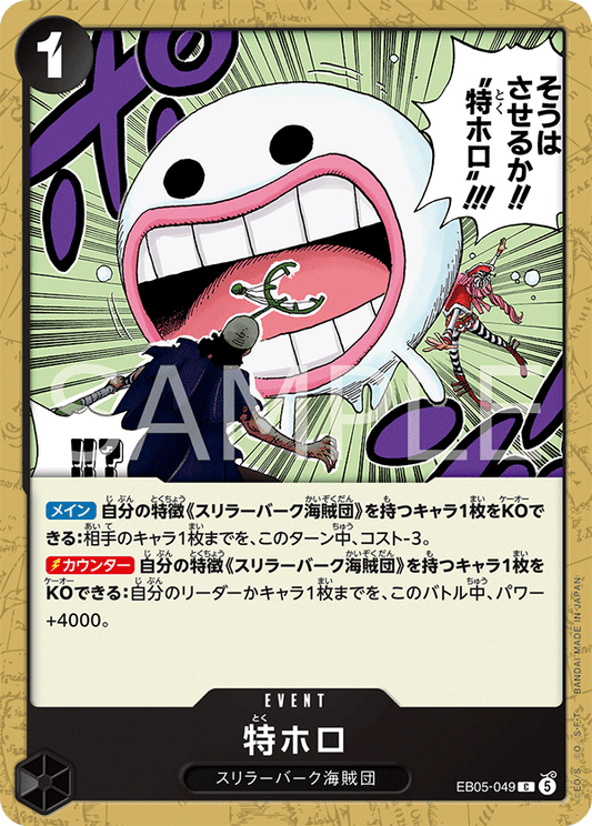 EB05-049 特ホロ | C