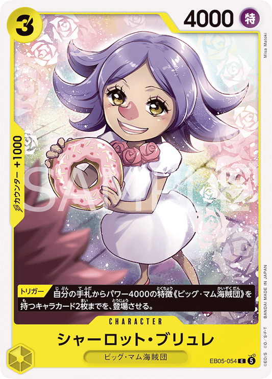 EB05-054 シャーロット・ブリュレ | C