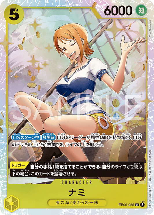 EB05-055 ナミ | SR
