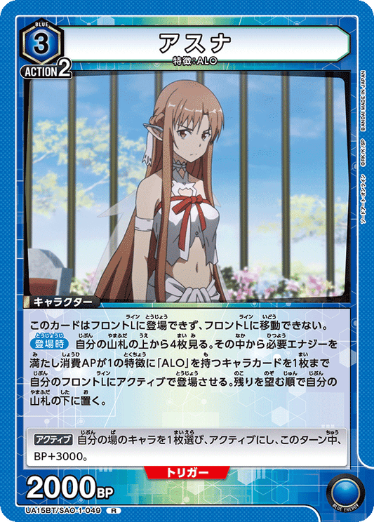 UA15BT/SAO-1-049  | アスナ | R