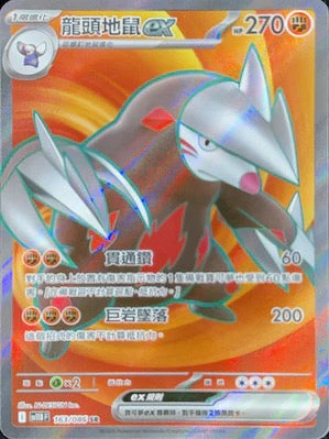 SV11BF 163/086 | 龍頭地鼠ex | SR | CT
