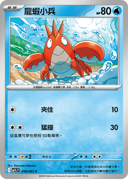 M1LF 018/063 | 龍蝦小兵 | C | CT