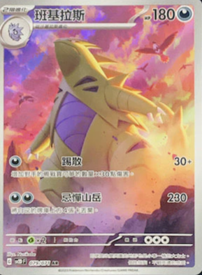 SV2DF 079/071 | 班基拉斯 | AR | CT