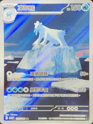 SV11BF 114/086 | 凍原熊 | AR | CT