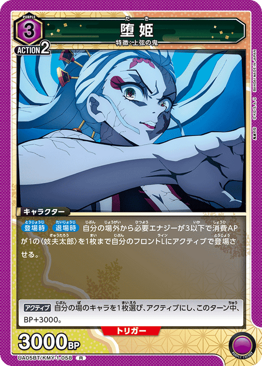 UA05BT/KMY-1-058  | 堕姫 | R