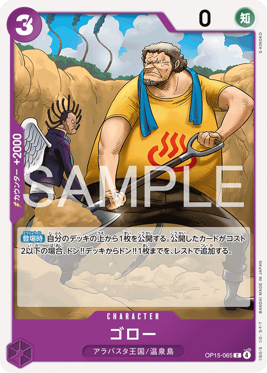 OP15-065  |  ゴロー  |  CHARACTER | C