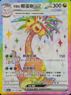 SV7aF 081/064 | 阿羅拉椰蛋樹ex | SR | CT