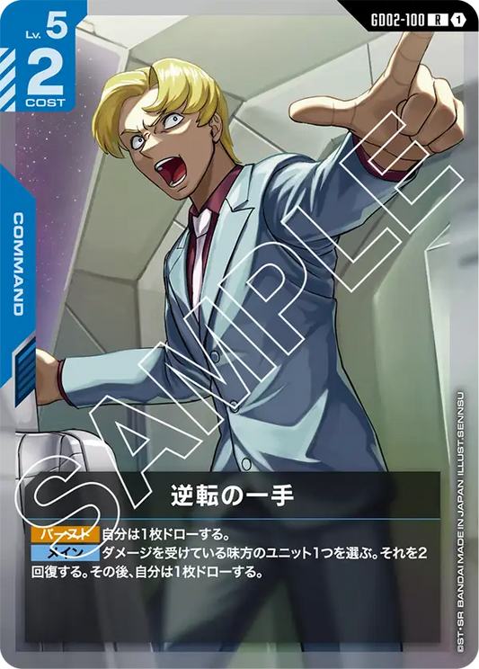 GD02-100  |  逆転の一手 | R