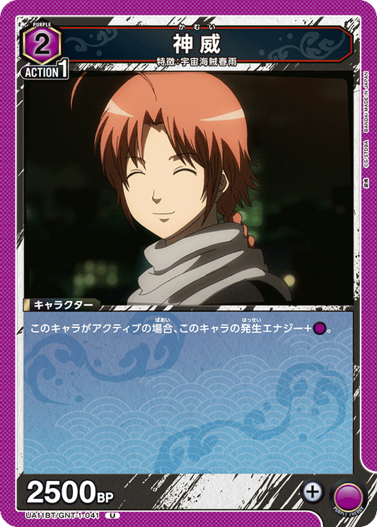 UA11BT/GNT-1-041  | 神威 | U