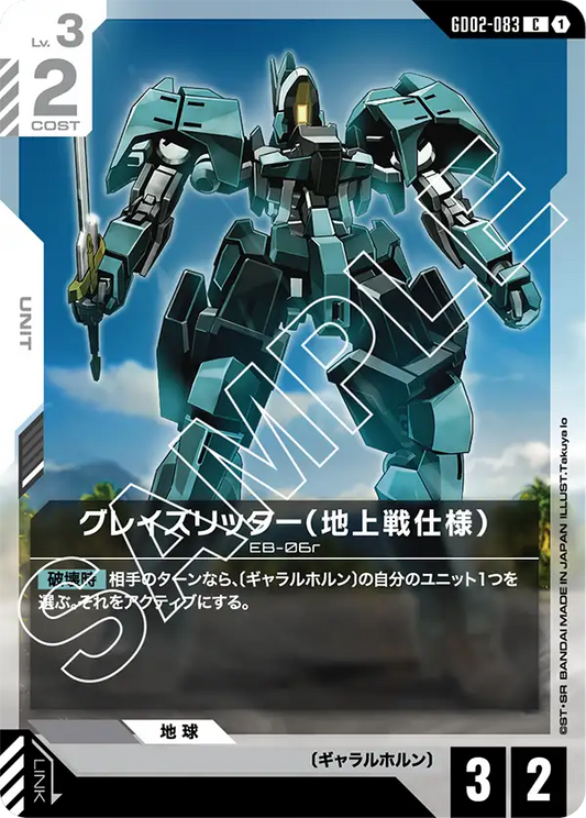 GD02-083  |  グレイズリッター（地上戦仕様）  | C