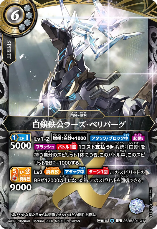 26RBS01-X11 | 白銀鉄公ラーズ・ベリバーグ  | X