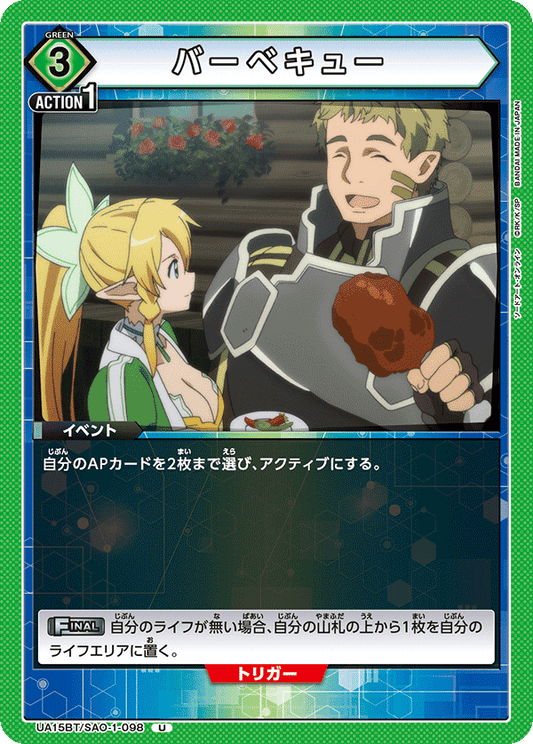 UA15BT/SAO-1-098  | バーベキュー | U