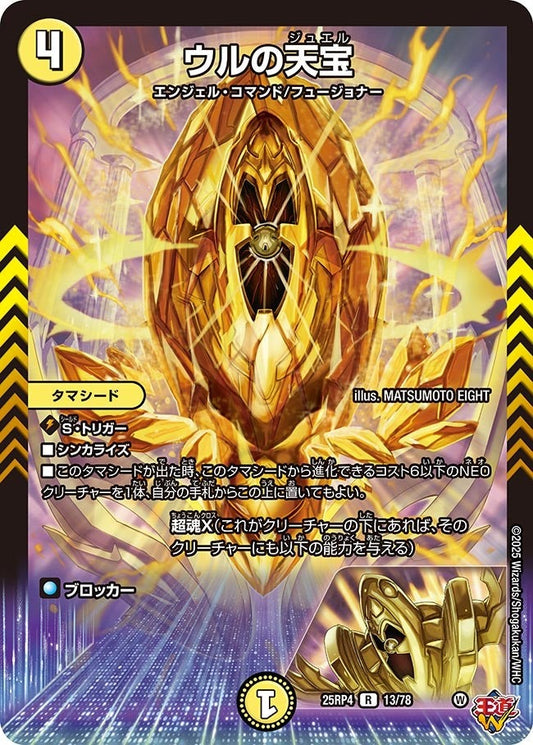 DM25-RP4 13/78 | ウルの天宝 | R
