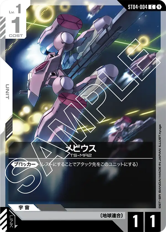 ST04-004 | メビウス | C