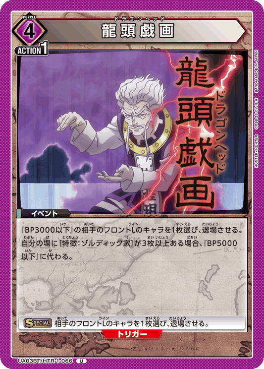 UA03BT/HTR-1-066  | 龍頭戯画 | U