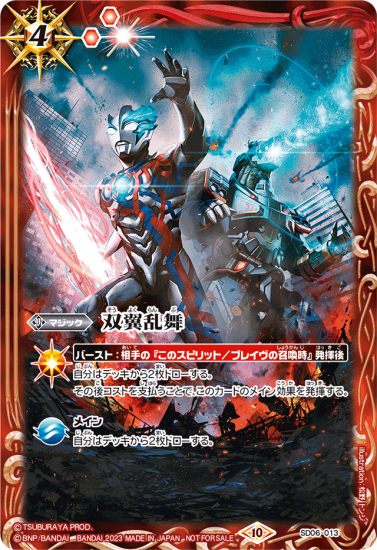SD06-013 | 双翼乱舞 (ウルトラマンブレーザー)