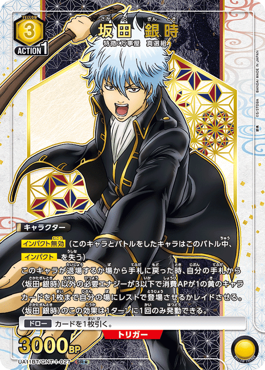 UA11BT/GNT-1-027  | 坂田 銀時 | SR★
