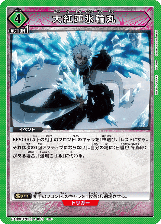 UA08BT/BLC-1-096  | 大紅蓮氷輪丸 | R
