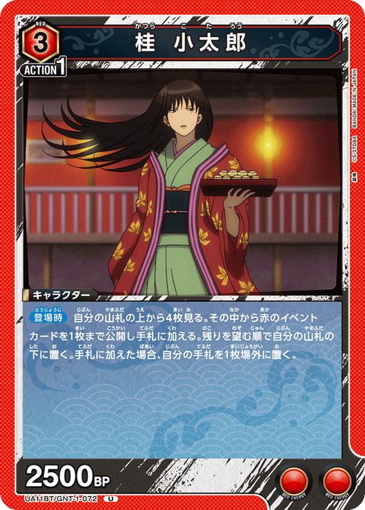 UA11BT/GNT-1-072  | 桂 小太郎 | U