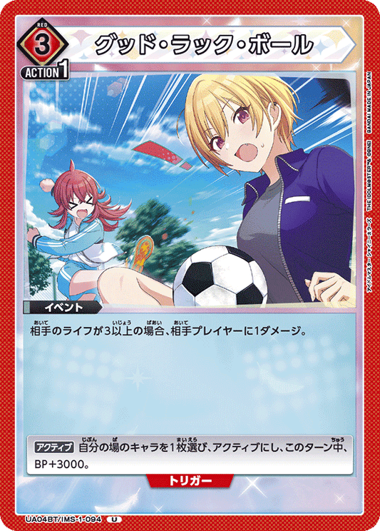 UA04BT/IMS-1-094  | グッド・ラック・ボール | U