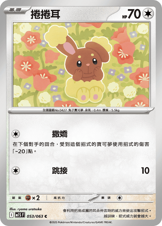 M1SF 053/063 | 捲捲耳 | C | CT