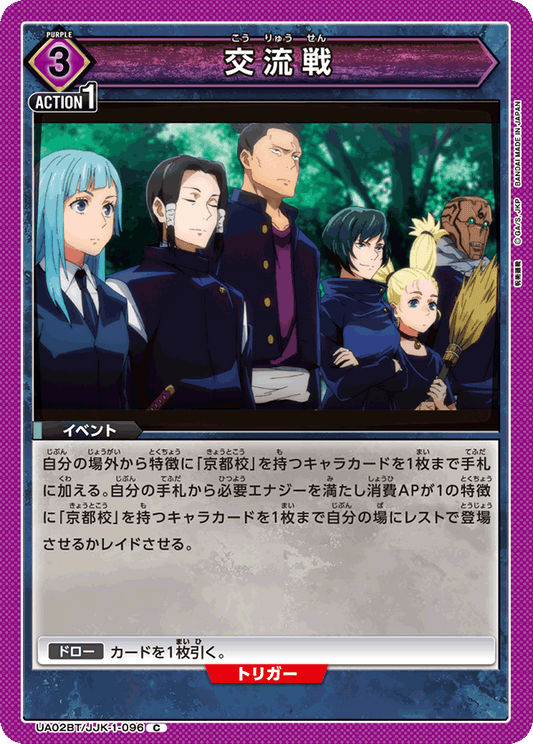 UA02BT/JJK-1-096  | 交流戦 | C