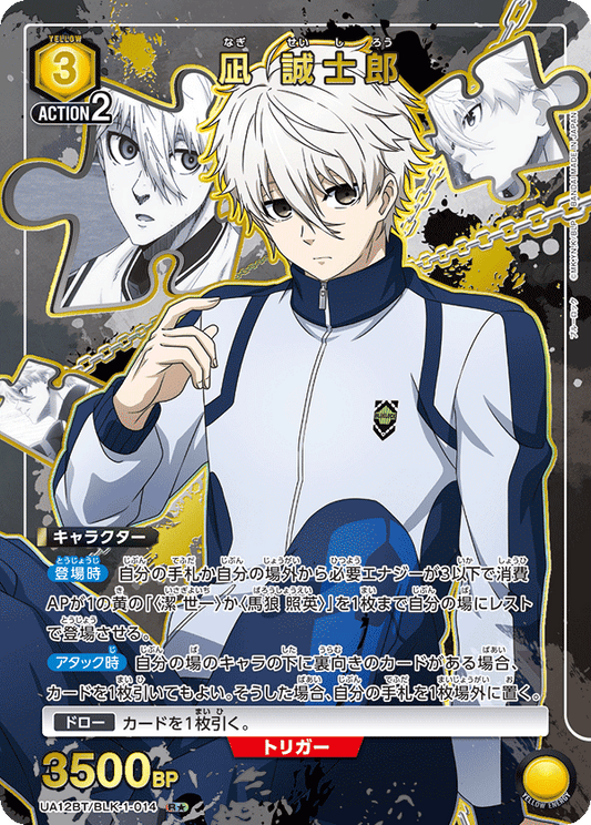 UA12BT/BLK-1-014  | 凪 誠士郎 | R★