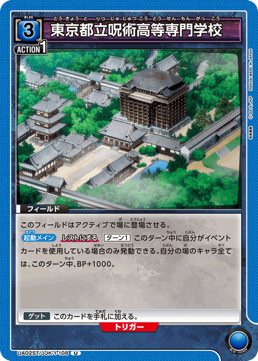 UA02ST/JJK-1-108  | 東京都立呪術高等専門学校 | U