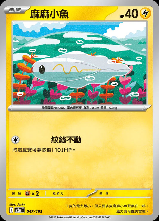 M2aF 047/193 | 麻麻小魚  | - | 球閃 | CT