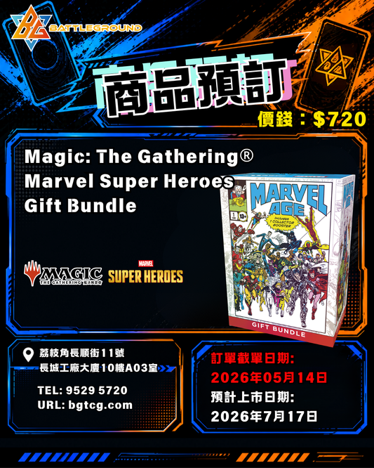 [Magic The Gathering 魔法風雲會] Marvel Super Heroes Gift Bundle | Pre-Order (Release Date: Jun 26, 2026)