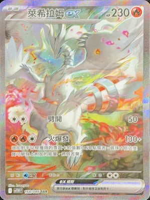 SV11WF 168/086 | 萊希拉姆ex | SAR | JP