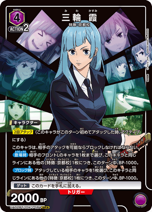UA02BT/JJK-1-084  | 三輪 霞 | SR★