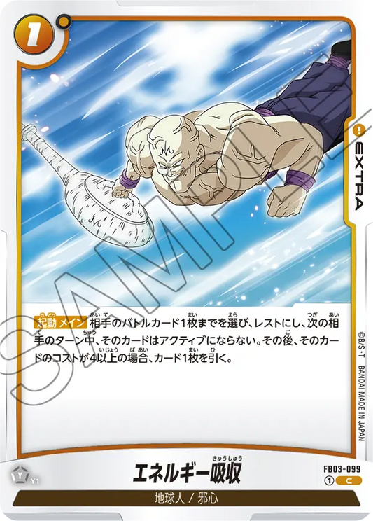 FB03-099  |  エネルギー吸収  | C