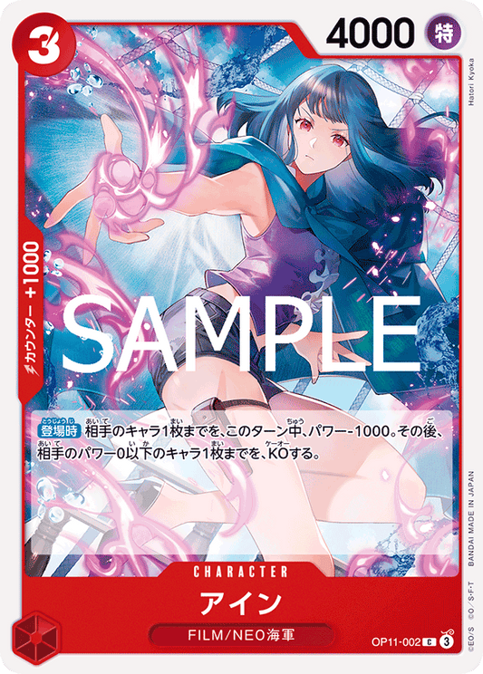 OP11-002 |  アイン  | CHARACTER | C