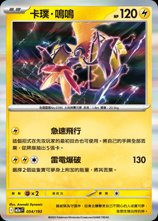 M2aF 054/193 | 卡璞・鳴鳴  | - | 球閃 | CT